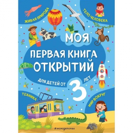Окружающий мир, книга Моя первая книга открытий: для детей от 3-х лет заказать
