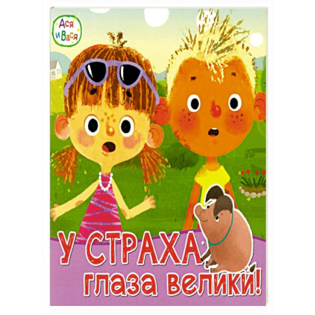 Проза для детей, книга Ася и Вася. У страха глаза велики заказать