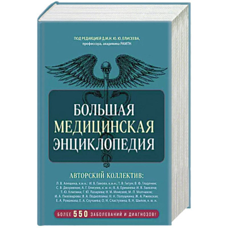 Медицинские энциклопедии и справочники, книга Большая медицинская энциклопедия. Более 550 заболеваний и диагнозов с полным описанием заказать