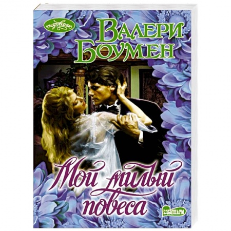 Зарубежный любовный роман, книга Мой милый повеса заказать