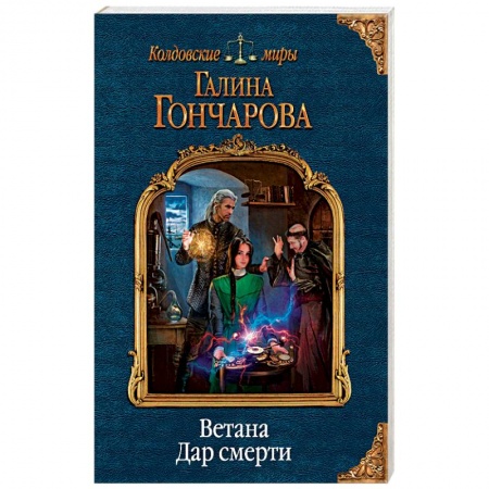 Русское фэнтези, книга Ветана. Дар смерти заказать