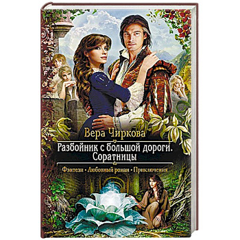 Разбойник с большой дороги. Соратницы Разбойник с большой дороги. Соратницы