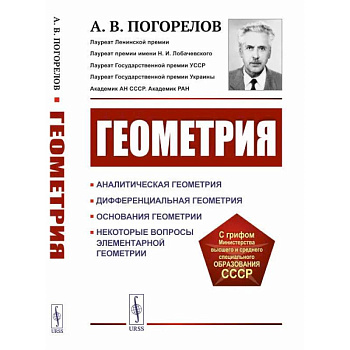 Геометрия: Аналитическая геометрия. Дифференциальная геометрия. Основания геометрии. Некоторые вопросы элементарной геометрии: Учебное пособие Геометрия: Аналитическая геометрия. Дифференциальная геометрия. Основания геометрии. Некоторые вопросы элементарной геометрии: Учебное пособие