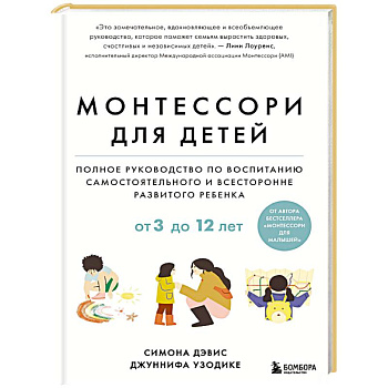Монтессори для детей. От 3 до 12 лет. Полное руководство по воспитанию самостоятельного и всесторонне развитого ребенка Монтессори для детей. От 3 до 12 лет. Полное руководство по воспитанию самостоятельного и всесторонне развитого ребенка