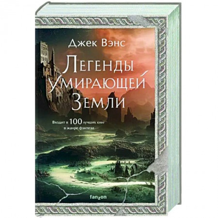 Зарубежное фэнтези, книга Легенды Умирающей Земли заказать