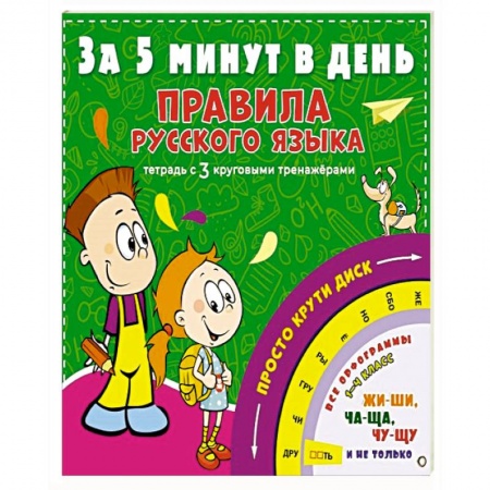 Русский язык. Учебные пособия, книга Правила русского языка за 5 минут в день заказать