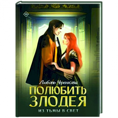 Русское фэнтези, книга Полюбить злодея. Из тьмы в свет заказать