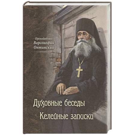 Христианство. Общие представления, книга Духовные беседы. Келейные записки заказать