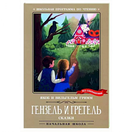 Сказки зарубежных писателей, книга Гензель и Гретель. Сказки заказать