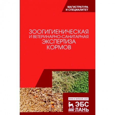 Дополнительные учебные пособия, книга Зоологическая и ветеринарно-санитарная экспертиза кормов. Учебник заказать