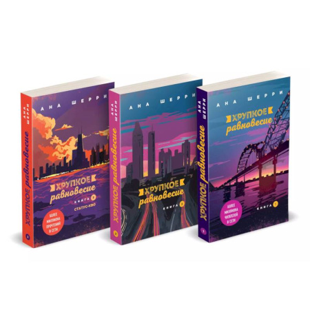 Отечественный любовный роман, книга Хрупкое равновесие. Книги 1-3 (комплект из 3 книг) заказать