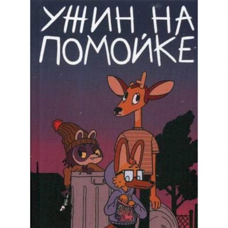 Комиксы. Манга, книга Ужин на помойке заказать