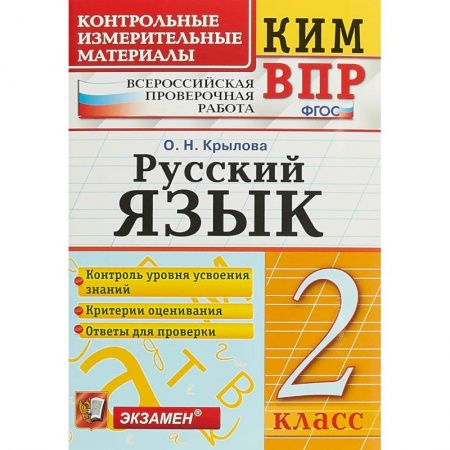 Русский язык, книга ВПР КИМ. Русский язык. 2 класс. ФГОС заказать