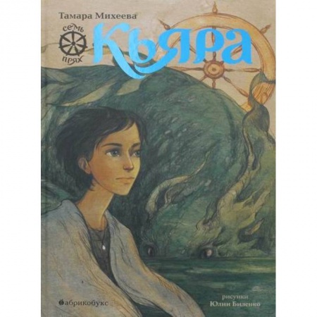 Мистика. Фантастика. Фэнтези, книга Кьяра. Семь прях заказать