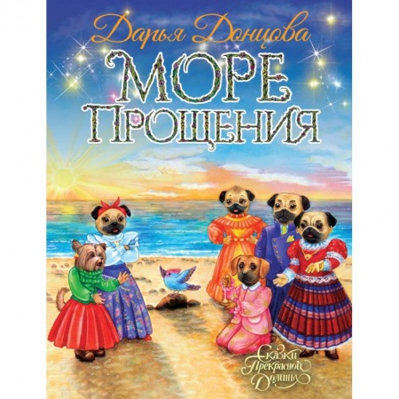 Сказки отечественных писателей, книга Море Прощения заказать