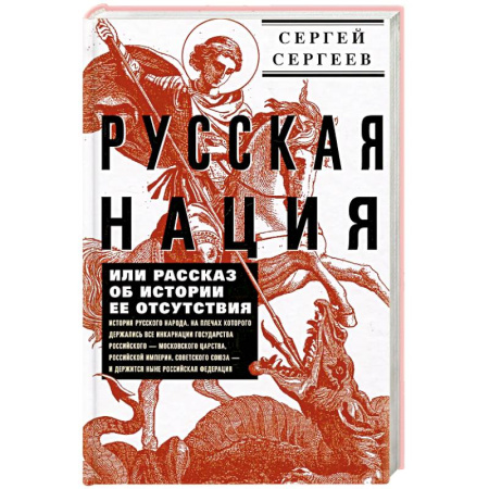 Общие работы по истории России, книга Русская нация, или Рассказ об истории ее отсутствия заказать