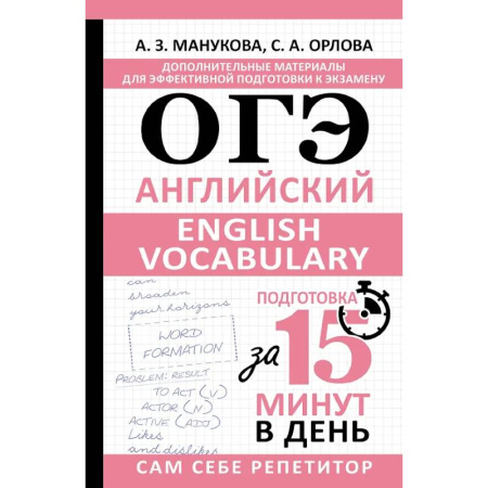 Детям. Школьникам. Студентам, книга ОГЭ. Английский. English vocabulary. Подготовка за 15 минут в день заказать