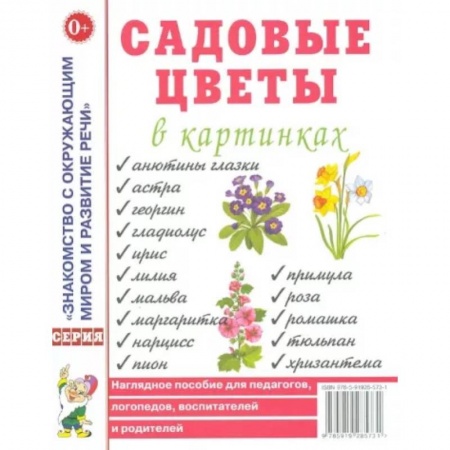 Природоведение. Окружающий мир, книга Садовые цветы в картинках заказать