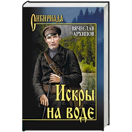 Современная художественная проза, книга Искры на воде заказать