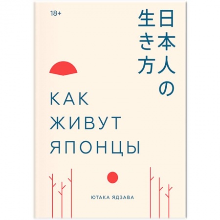 Заметки путешественника, книга Как живут японцы заказать