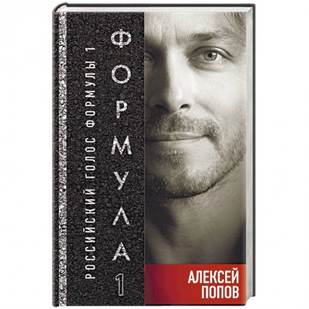 Самооборона, книга Формула-1. Российский голос заказать