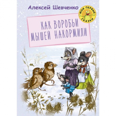Сказки и истории для малышей, книга Как воробьи мышей накормили заказать