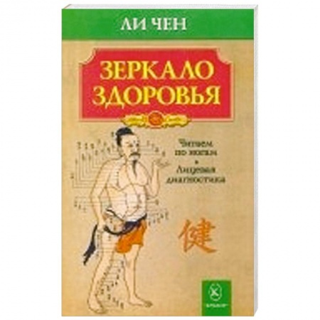 Книги, книга Зеркало здоровья.Читаем по ногам.Лицевая диагностика заказать