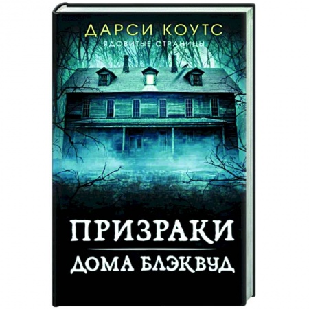 Зарубежная фантастика, книга Призраки дома Блэквуд заказать
