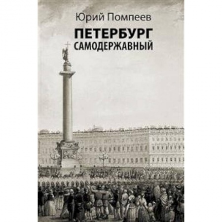 История городов, книга Петербург самодержавный заказать