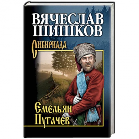Исторический роман, книга Емельян Пугачев. Книга 2 заказать