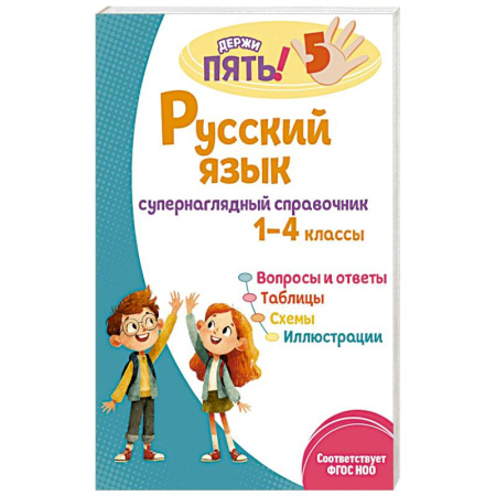 Русский язык, книга Русский язык: супернаглядный справочник. 1–4 классы заказать