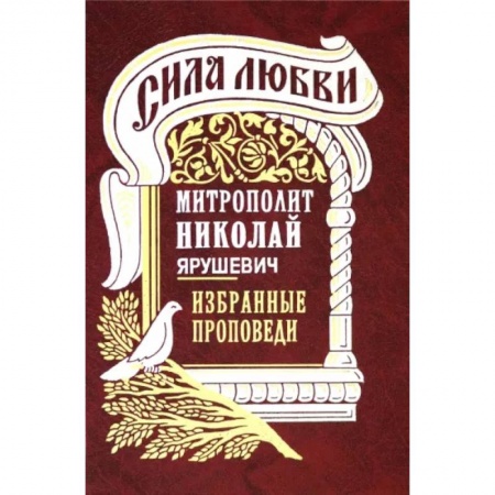 Православие в целом, книга Сила любви. Избранные проповеди заказать
