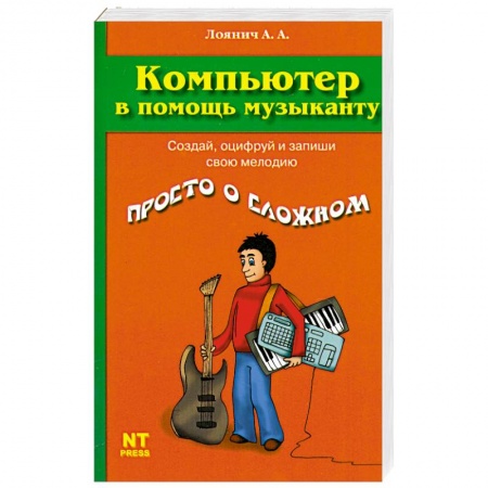 Книги, книга Компьютер в помощь музыканту заказать