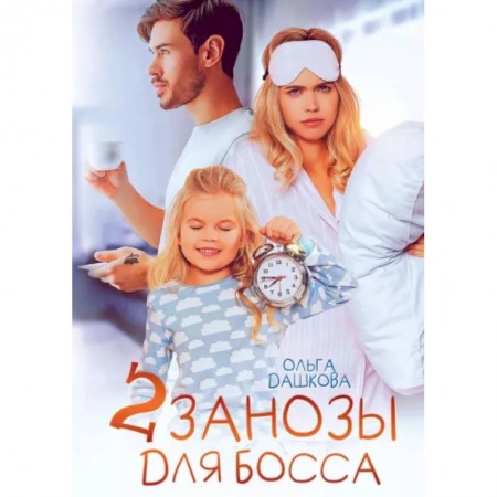 Отечественный любовный роман, книга Две занозы для босса заказать