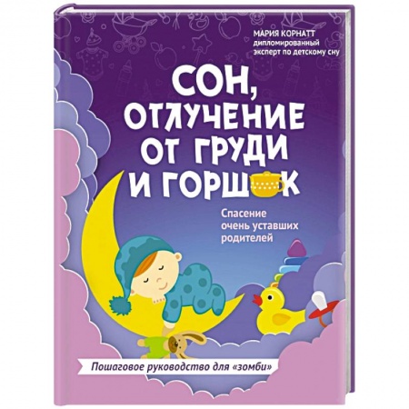 Беременность, уход за ребенком, книга Сон, отлучение от груди и горшок. Спасение очень уставших родителей заказать