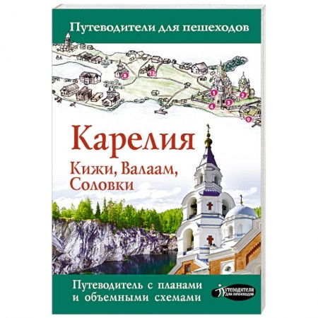 Россия, книга Карелия. Кижи, Валаам, Соловки заказать