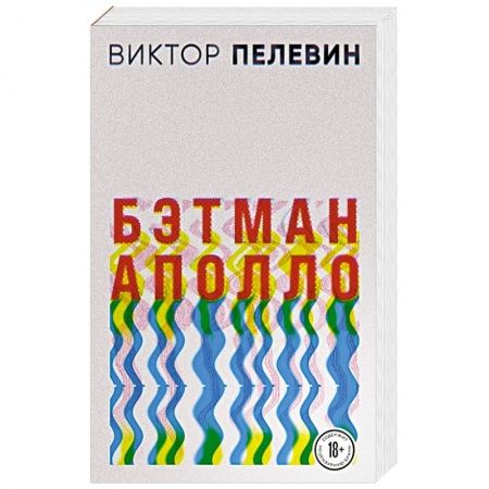 Русская современная проза, книга Бэтман Аполло заказать