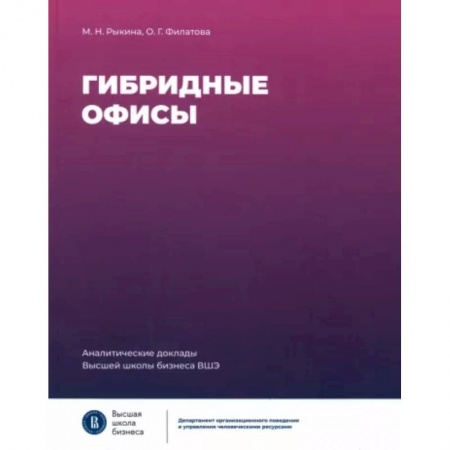 Управление персоналом, книга Гибридные офисы заказать