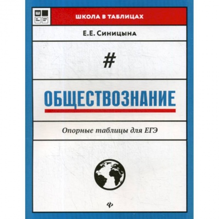 Обществознание, книга Обществознание. Опорные таблицы для ЕГЭ заказать