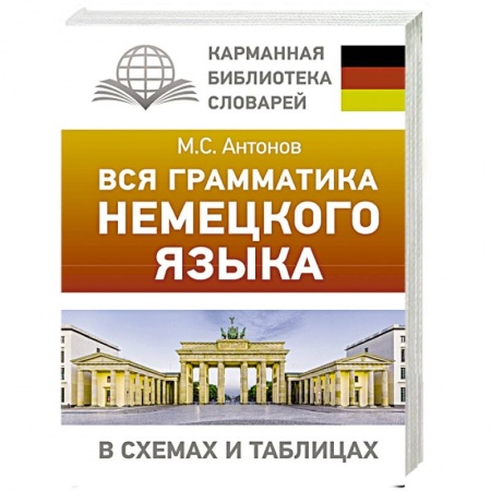Учебники, самоучители, пособия, книга Вся грамматика немецкого языка в схемах и таблицах заказать