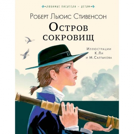 Приключения. Детективы, книга Остров сокровищ заказать