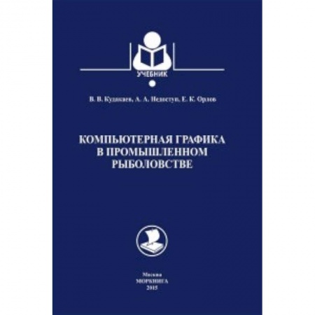 Книги, книга Компьютерная графика в промышленном рыболовстве.Учебник заказать