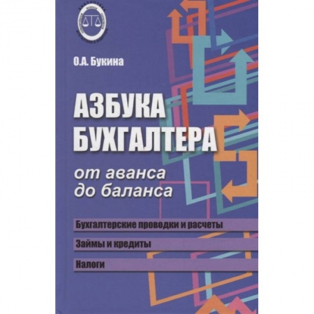 Бухгалтерский учет, книга Азбука бухгалтера. От аванса до баланса заказать