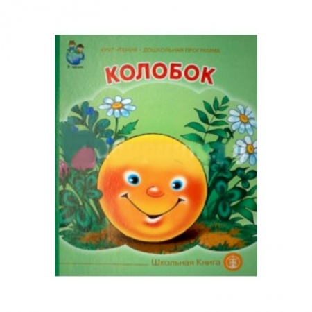 Книги, книга Колобок заказать