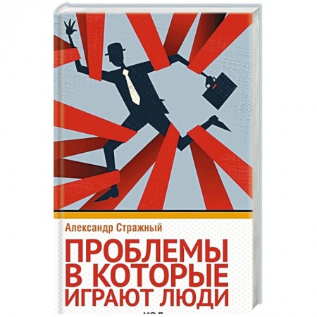 Психология личности, книга Проблемы, в которые играют люди заказать