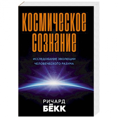 Эзотерика. Оккультизм, книга Космическое сознание. Исследование эволюции человеческого разума заказать