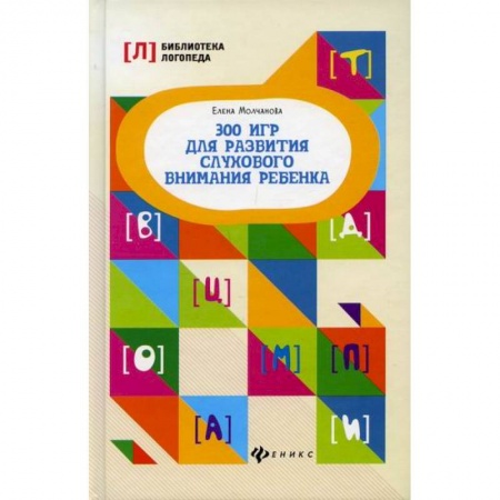 Логопедия, книга 300 игр для развития слухового внимания ребенка заказать