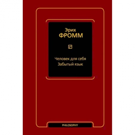 Избранные философские труды и речи, книга Человек для себя. Забытый язык заказать