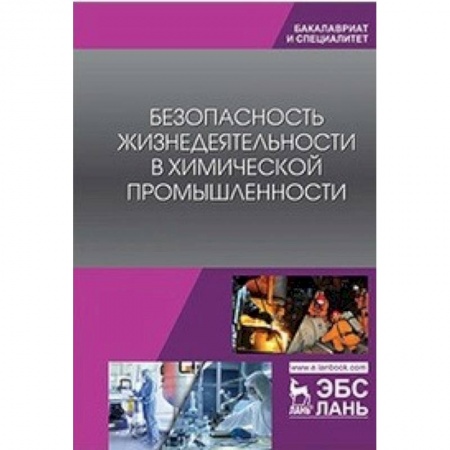 Книги, книга Безопасность жизнедеятельности в химической промышленности. Учебник заказать