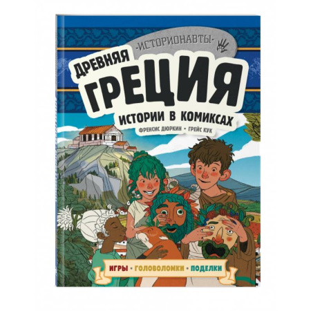 Кроссворды, головоломки, комиксы, книга Древняя Греция. Истории в комиксах + игры, головоломки, поделки заказать